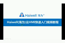 Haiwell海为云HMI第21讲：大屏控制器TVBox使用教程视频封面
