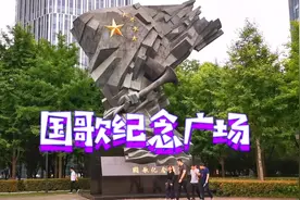 国歌纪念广场：荆州路唱响《义勇军进行曲》，红色之旅在上海！
