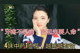 常言说“牙疼不是病，疼起来要人命”，教你4味中药1壶茶快速有效