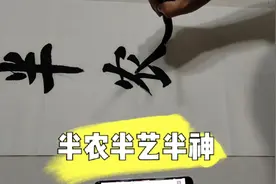 书法对联欣赏  半农半艺半神仙  练书法贵在坚持视频封面