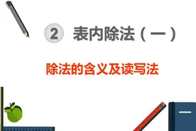 除法的含义和读写法
