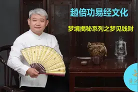 九宫飞行：梦境揭秘系列之梦见钱财意味着什么，这到底是怎么回事视频封面
