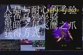 魔兽世界：紫乌鸦 获得方式