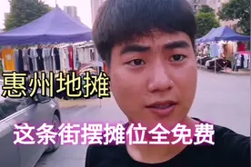 惠州中心村条街全部免费给我们摆地摊，村委会收钱现在不收了
