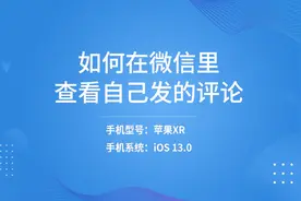 如何在微信里查看自己发的评论