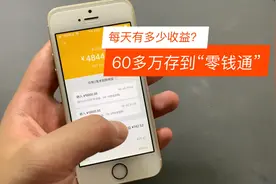 60万人民币存进XX零钱通，每天能收益多少钱？视频封面
