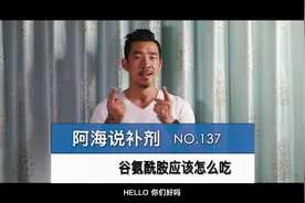 137_谷氨酰胺应该怎么吃