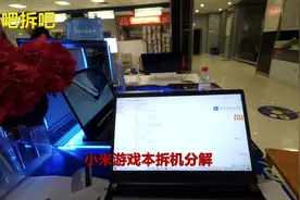 小米游戏本拆机分解视频封面