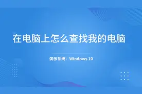在电脑上怎么查找我的电脑 -视频封面