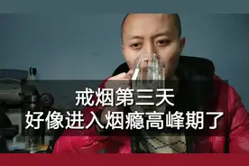 戒烟第三天，感觉烟瘾到了高峰，香烟真是害人害己。