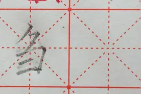 “刍”字的“角字头”不可以写得太大，下部三横要向右上方倾斜。视频封面