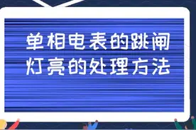 老电工讲解：单相电表的跳闸灯亮了的处理方法，民熔