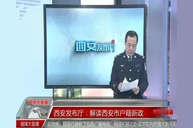 人才新政！公安局户籍主任解读西安如何实现人才新政及重要意义！视频封面