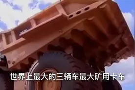 世界上最大的三辆车，第一辆感觉坐在3楼开车一样。视频封面