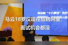 马云：阿里巴巴18罗汉现在面试阿里，连门都进不去视频封面