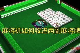 麻将机中如何收藏进两副牌，其实很简单视频封面
