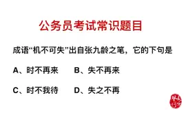 公务员考试：成语“机不可失”，它的下一句是什么？