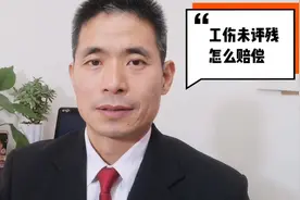 工伤没达到伤残怎么赔偿？比伤残少，比医疗多视频封面