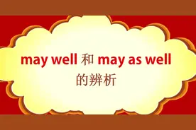 may well和may as well，一字之差，谬以千里，你知道它的含义吗