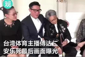 台湾体育主播傅达仁安乐死画面曝光视频封面