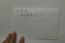 公务员考试数学题：100里面有多少个9？你会做吗视频封面