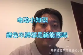 电动小知识：京AD和京AF的区别，都是绿牌都不限行吗？