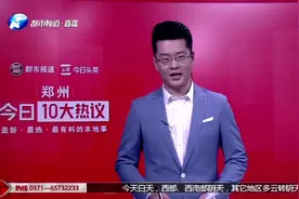 郑州十大热议：郑州给夜市摊定“规矩”：各区要规划指定摊点视频封面