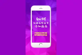 如何在抖音橱窗中添加商品 多种功能详细教你