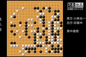 第一届中日围棋擂台赛 小林光一VS邵震中视频封面