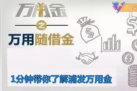一分钟了解浦发的消费贷-万用金视频封面