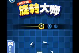 宅在家里玩的微信小游戏：旋转大师视频封面