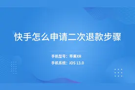 快手怎么申请二次退款步骤视频封面