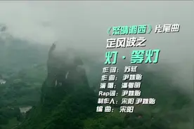 定风波之灯.等灯MV【鬼吹灯之怒晴湘西】片尾曲 潘粤明视频封面