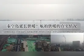 秦皇岛延长供暖了，你知道吗？航拍延长供暖的真实情况，太震撼了视频封面