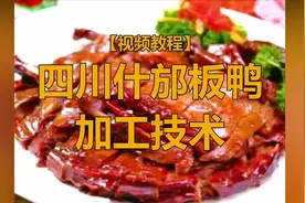 四川名特产什邡板鸭加工制作教程