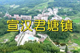 超清航拍  达州市宣汉县君塘镇  素有宣汉西大门和达州后花园美誉视频封面