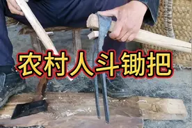 你知道锄头手柄怎么安装么？我们方言叫斗锄把，详细操作教程