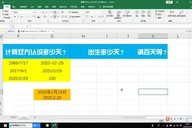 用excel计算新生儿百天日期,双方认识时间,出生多少天