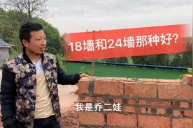 打工小伙回农村修房，别人说用18墙，师傅则建议24墙究竟那种好？