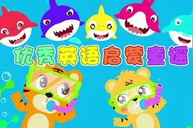 贝乐虎经典早教儿歌混剪《优秀英语启蒙童谣》