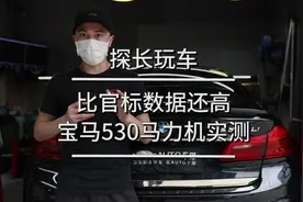 比官标数据还高，宝马530马力机实测！