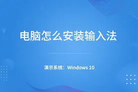电脑怎么安装输入法-