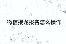 微信接龙报名怎么操作视频封面