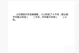 3小时走了4千米 平均每小时走几千米 平均每千米用几小时？视频封面