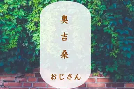 《空耳日语》日本人说“奥吉桑”是什么意思？“学浪计划”