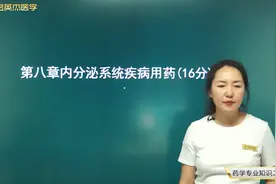 内分泌系统疾病药你了解多少？带你学习胰岛素、降糖药、甲亢药等视频封面