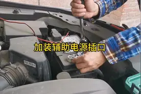 长途自驾中汽车电源接口不够用怎么办？看他怎么加装辅助电源插口视频封面