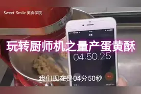 玩转厨师机系列之量产蛋黄酥，配方，技巧都有了，还等啥？！