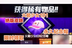 和平精英：免费领取火箭少女绝版服饰视频封面