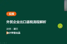 外贸企业出口退税流程解析，非常实用！